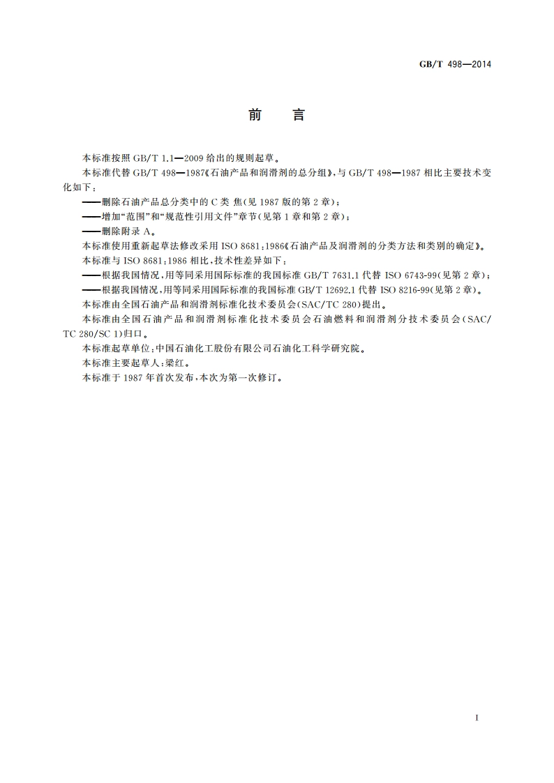 石油产品及润滑剂 分类方法和类别的确定 GBT 498-2014.pdf_第2页