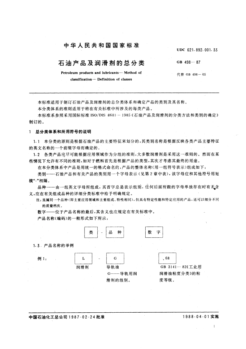 石油产品及润滑剂的总分类 GBT 498-1987.pdf_第3页