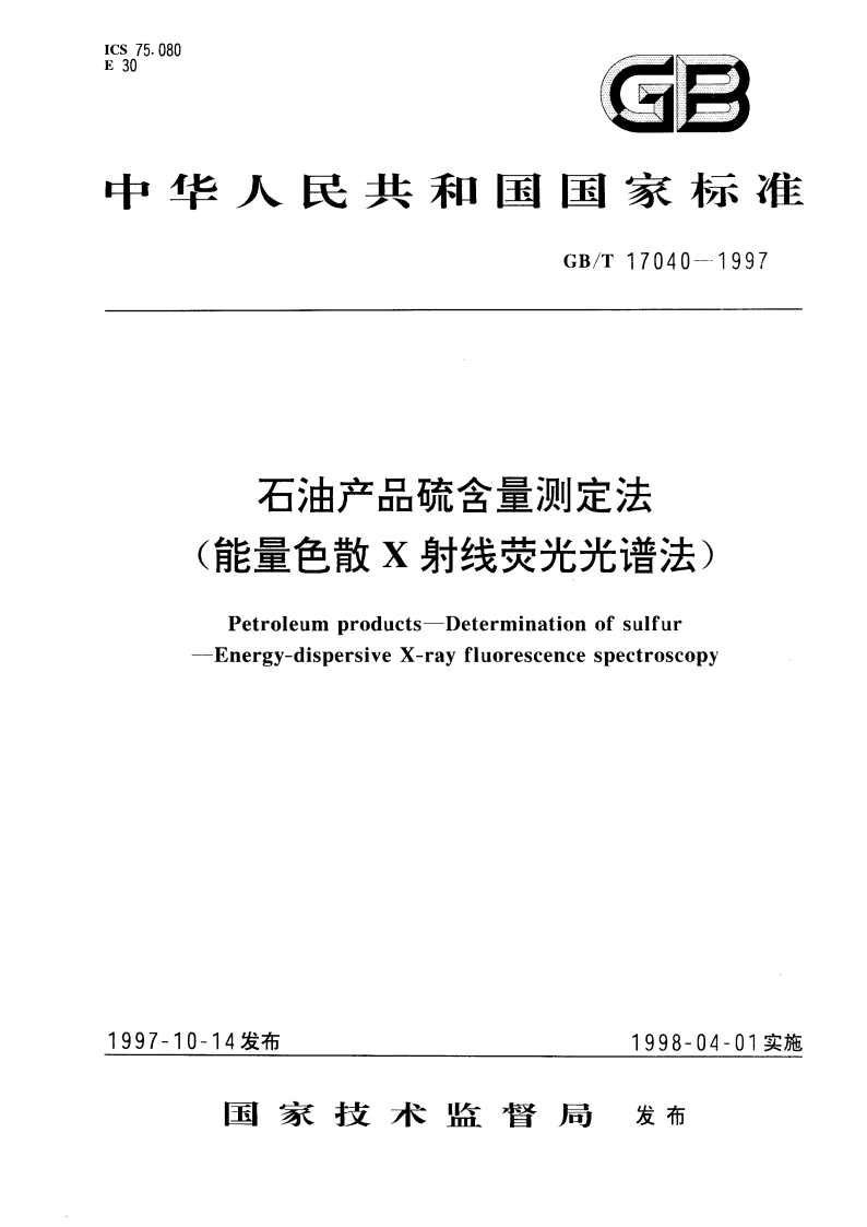 石油产品硫含量测定法(能量色散X射线荧光光谱法) GBT 17040-1997.pdf_第1页