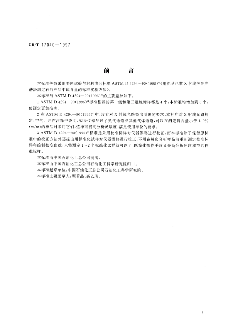 石油产品硫含量测定法(能量色散X射线荧光光谱法) GBT 17040-1997.pdf_第2页