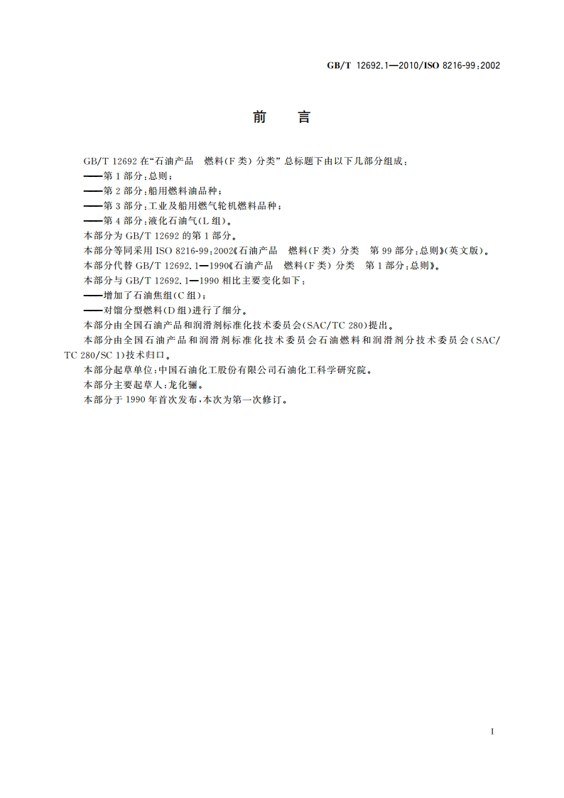 石油产品 燃料(F类)分类 第1部分：总则 GBT 12692.1-2010.pdf_第2页