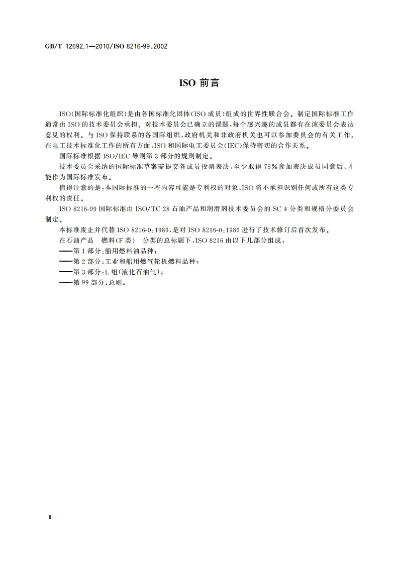 石油产品 燃料(F类)分类 第1部分：总则 GBT 12692.1-2010.pdf_第3页