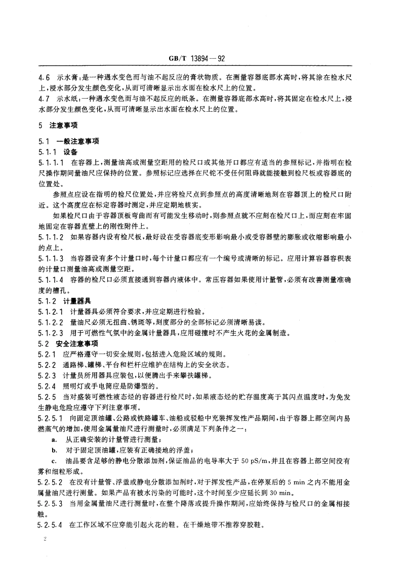 石油和液体石油产品液位测量法(手工法) GBT 13894-1992.pdf_第3页