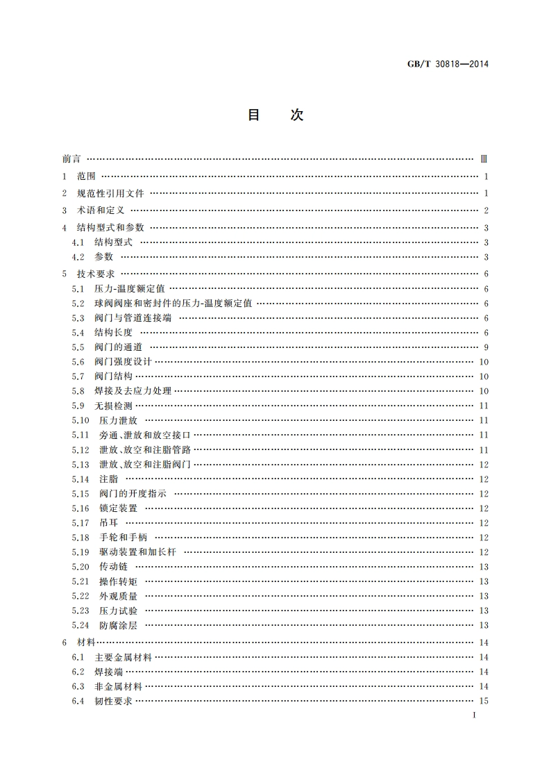 石油和天然气工业管线输送系统用全焊接球阀 GBT 30818-2014.pdf_第3页