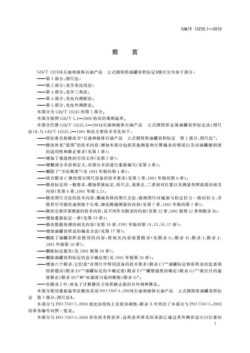 石油和液体石油产品立式圆筒形油罐容积标定 第1部分：围尺法 GBT 13235.1-2016.pdf_第3页