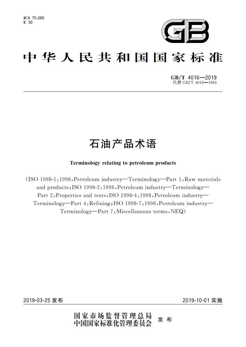 石油产品术语 GBT 4016-2019.pdf_第1页
