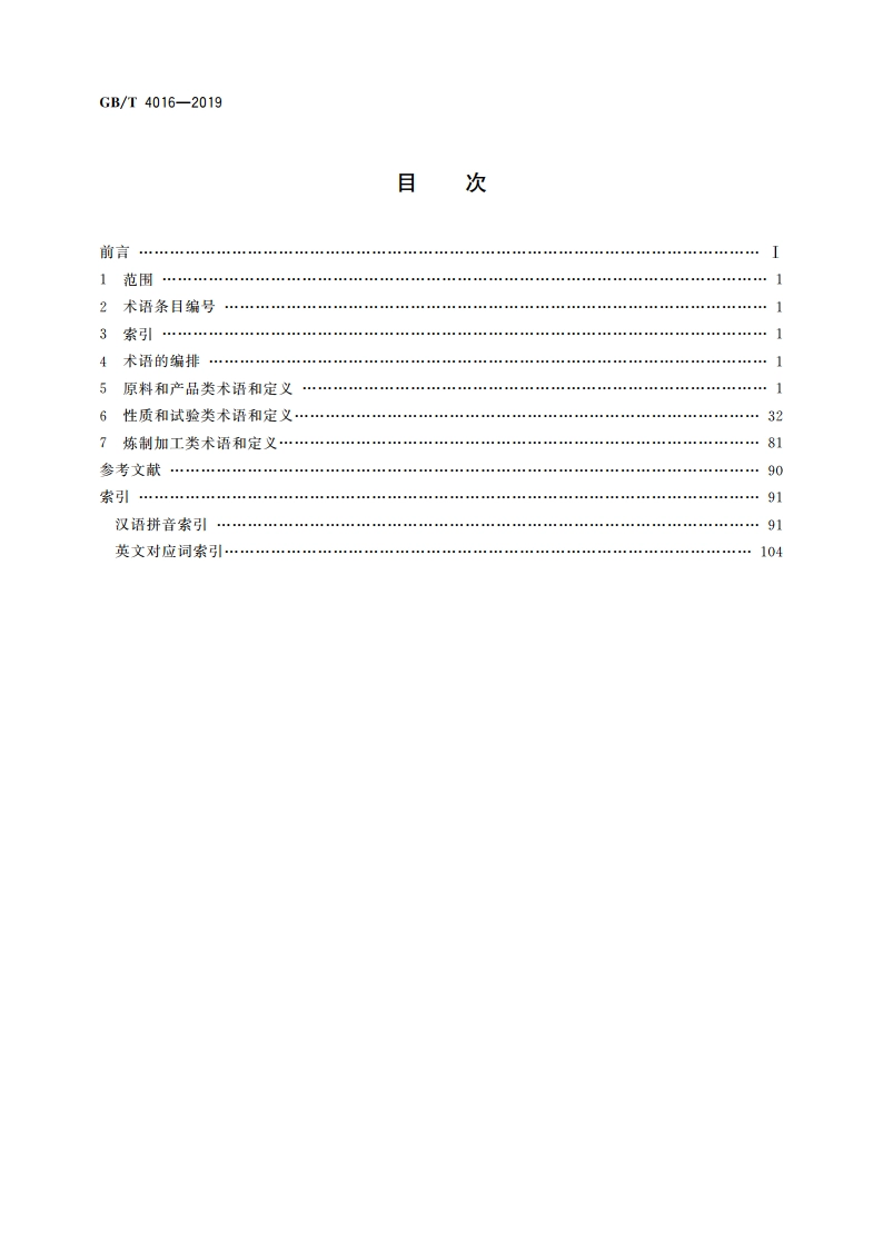 石油产品术语 GBT 4016-2019.pdf_第2页