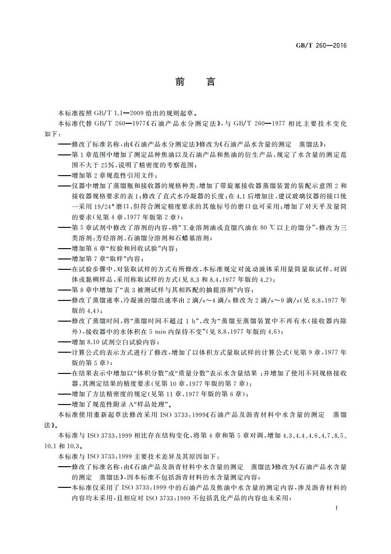 石油产品水含量的测定 蒸馏法 GBT 260-2016.pdf_第2页