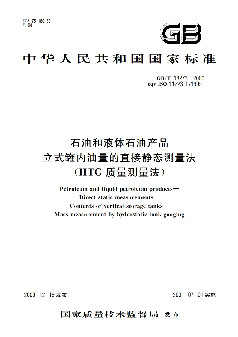 石油和液体石油产品 立式罐内油量的直接静态测量法(HTG质量测量法) GBT 18273-2000.pdf_第1页