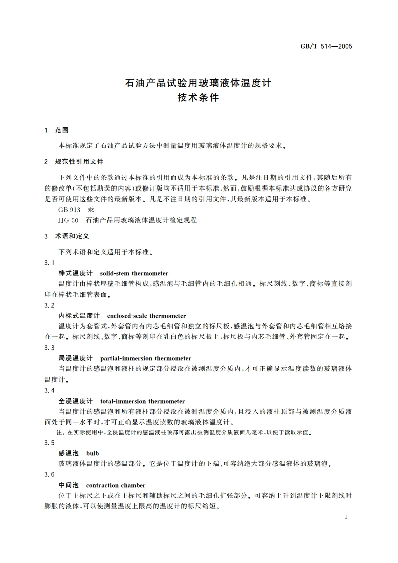 石油产品试验用玻璃液体温度计技术条件 GBT 514-2005.pdf_第3页