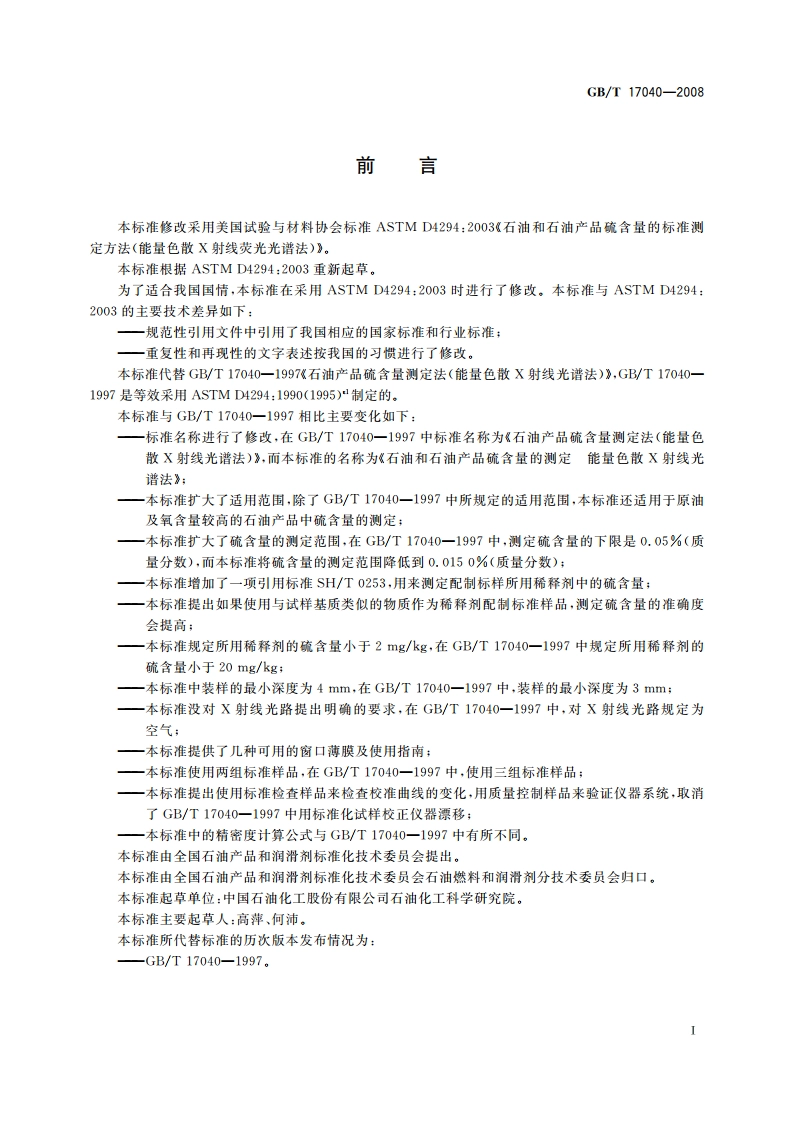 石油和石油产品硫含量的测定 能量色散X射线荧光光谱法 GBT 17040-2008.pdf_第2页