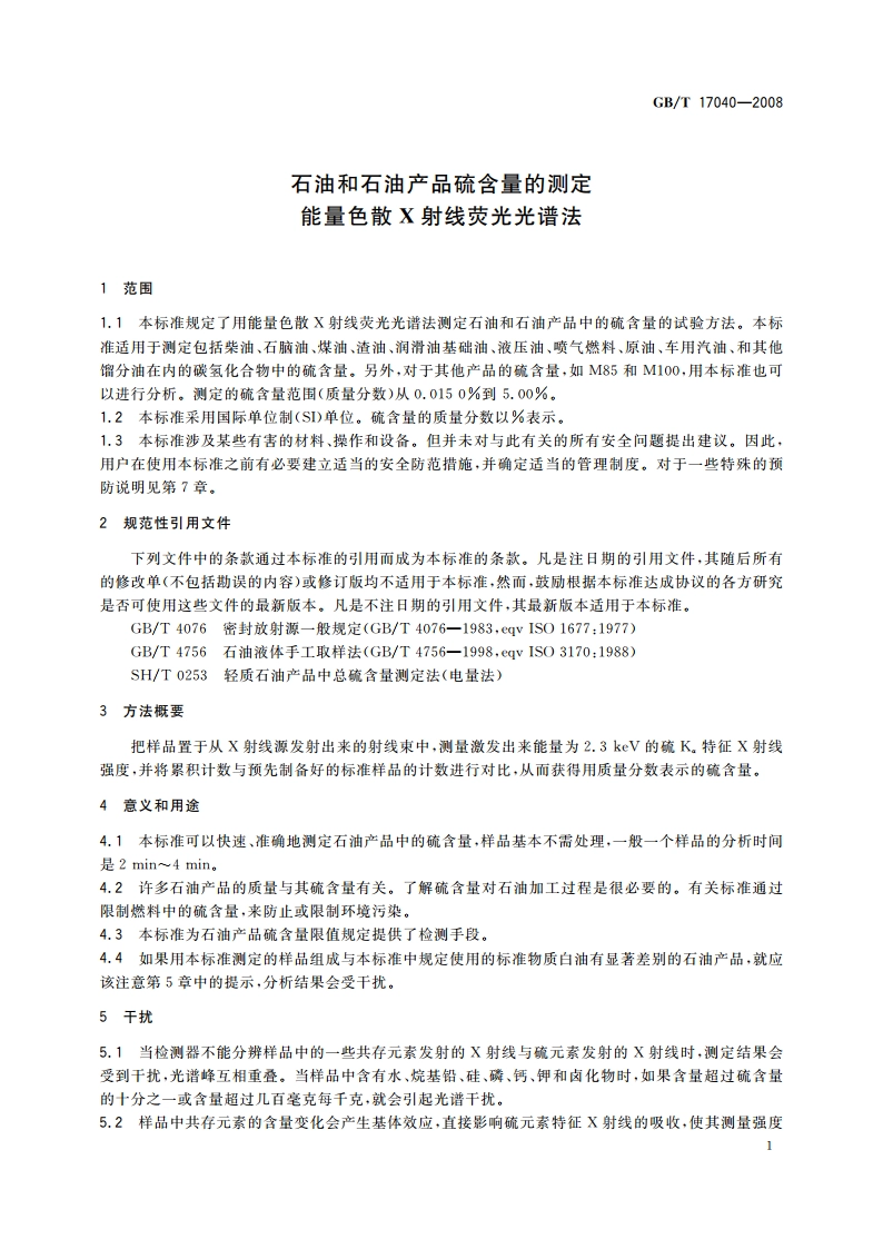 石油和石油产品硫含量的测定 能量色散X射线荧光光谱法 GBT 17040-2008.pdf_第3页