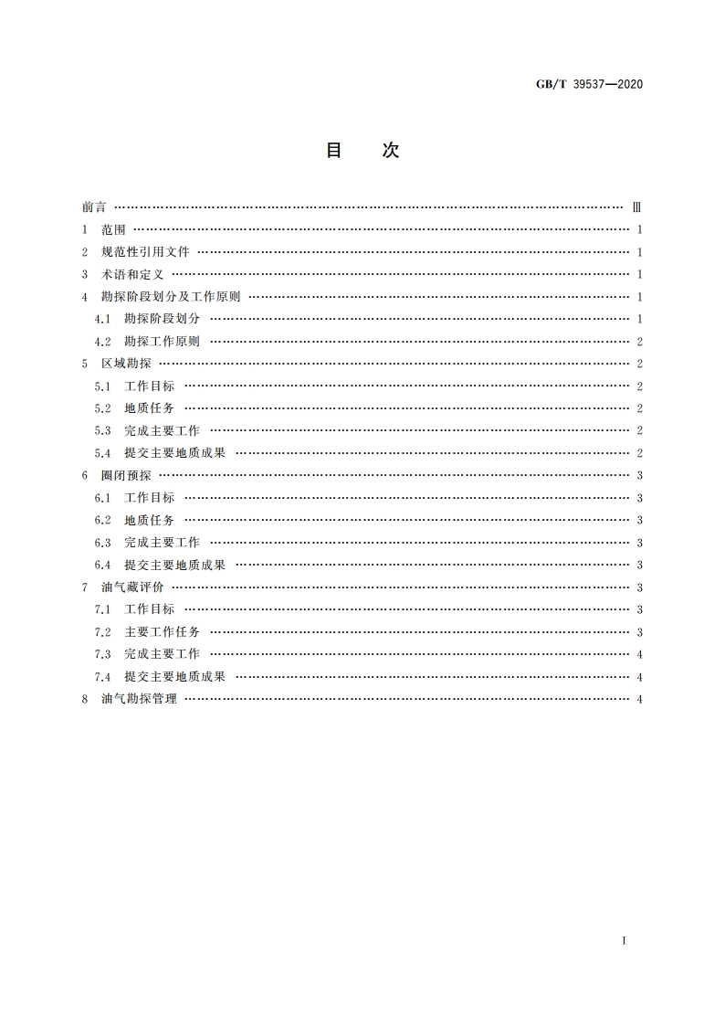 石油天然气勘探规范 GBT 39537-2020.pdf_第2页