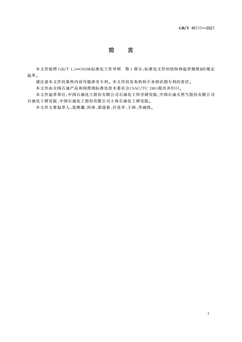 石油产品中氟、氯和硫含量的测定 燃烧-离子色谱法 GBT 40111-2021.pdf_第2页