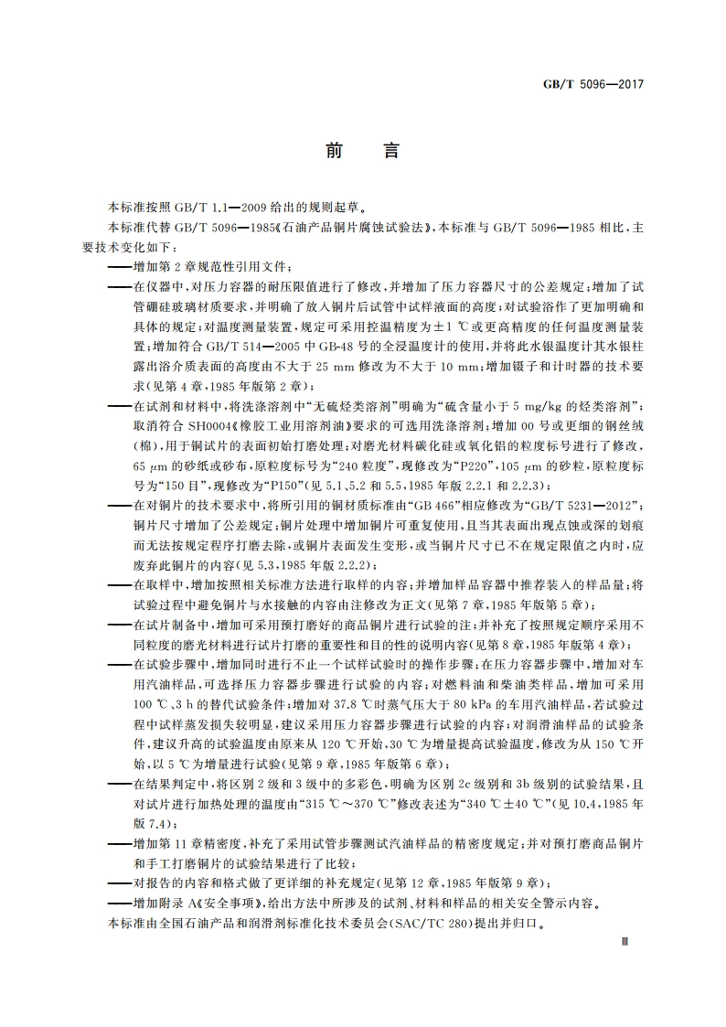 石油产品铜片腐蚀试验法 GBT 5096-2017.pdf_第3页