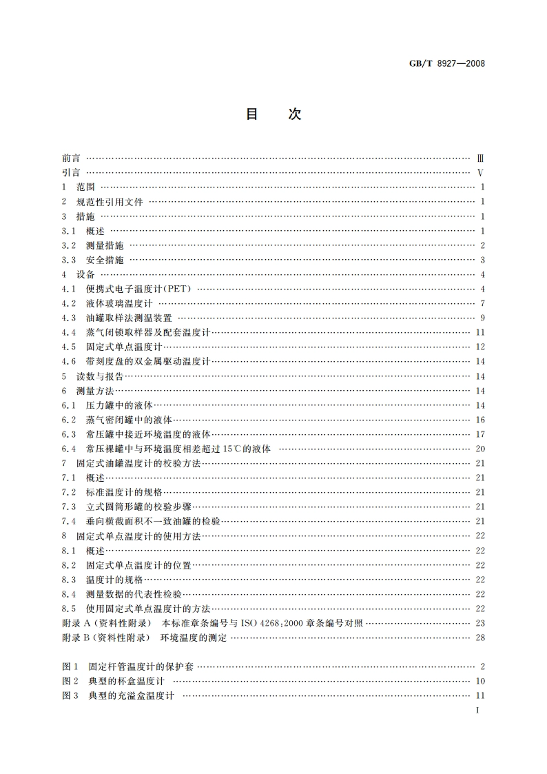 石油和液体石油产品温度测量 手工法 GBT 8927-2008.pdf_第3页