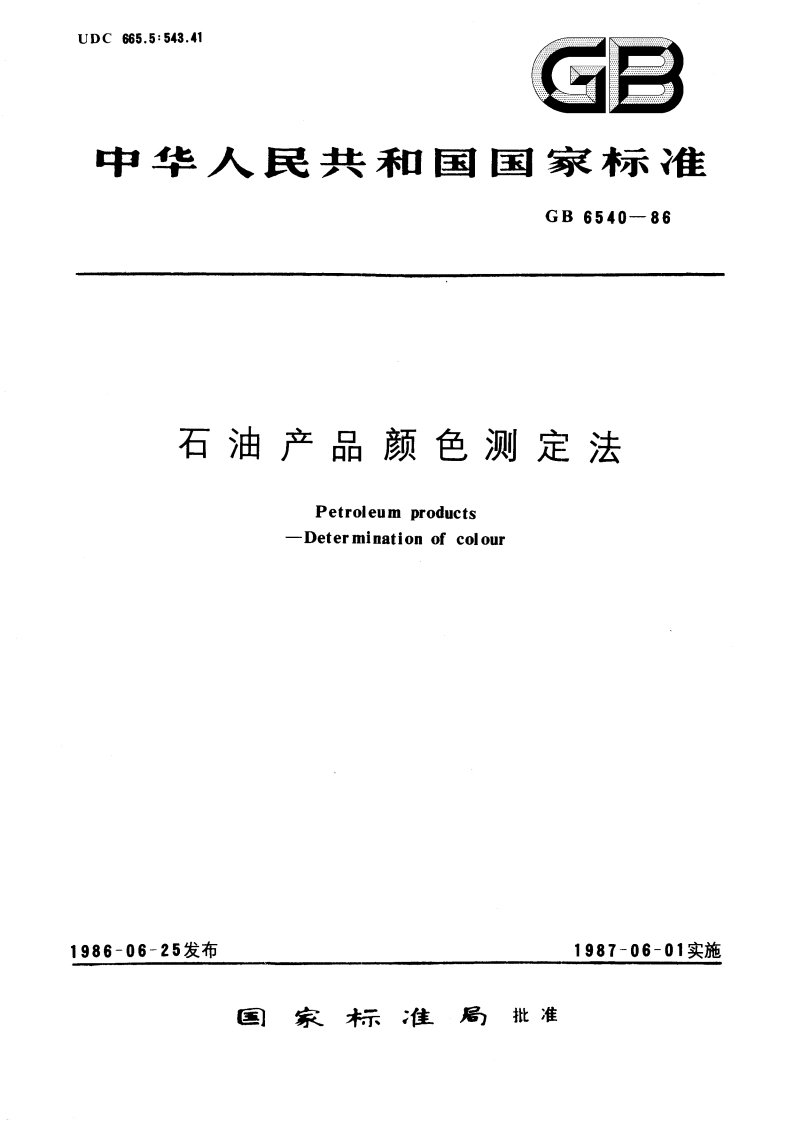 石油产品颜色测定法 GBT 6540-1986.pdf_第1页