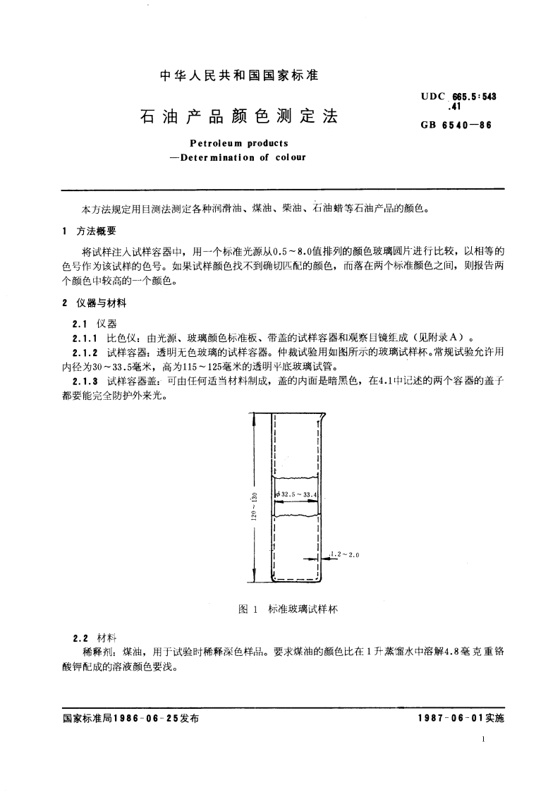 石油产品颜色测定法 GBT 6540-1986.pdf_第3页