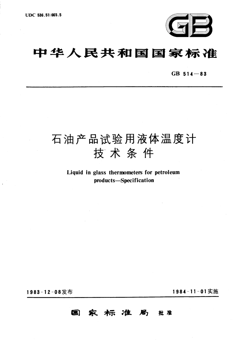 石油产品试验用液体温度计 技术条件 GBT 514-1983.pdf_第1页