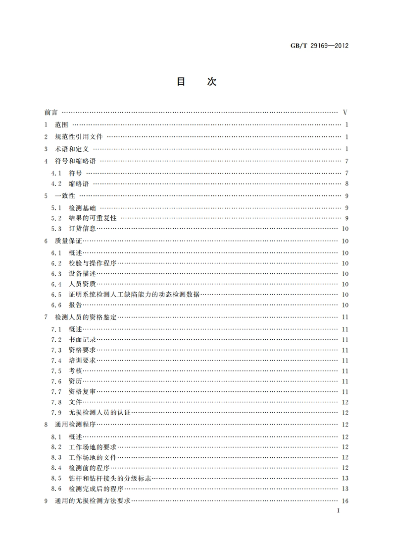 石油天然气工业 在用钻柱构件的检验和分级 GBT 29169-2012.pdf_第2页