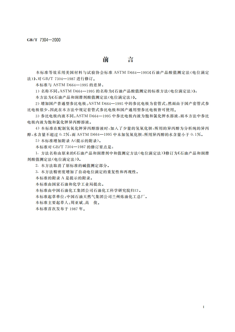 石油产品和润滑剂酸值测定法(电位滴定法) GBT 7304-2000.pdf_第2页