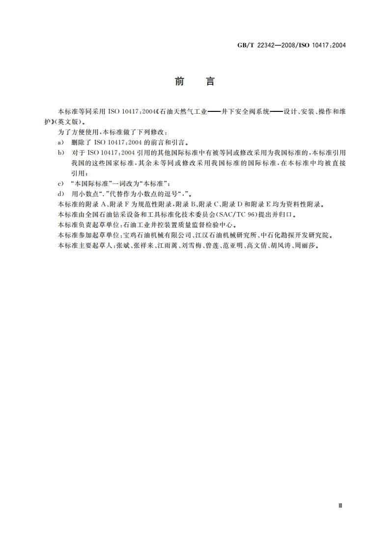 石油天然气工业 井下安全阀系统 设计、安装、操作和维护 GBT 22342-2008.pdf_第3页