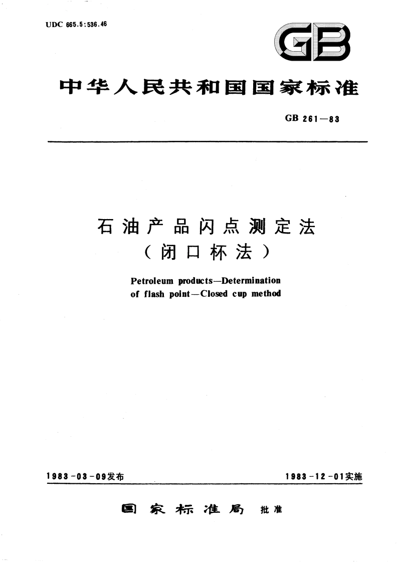 石油产品闪点测定法(闭口杯法) GBT 261-1983.pdf_第1页