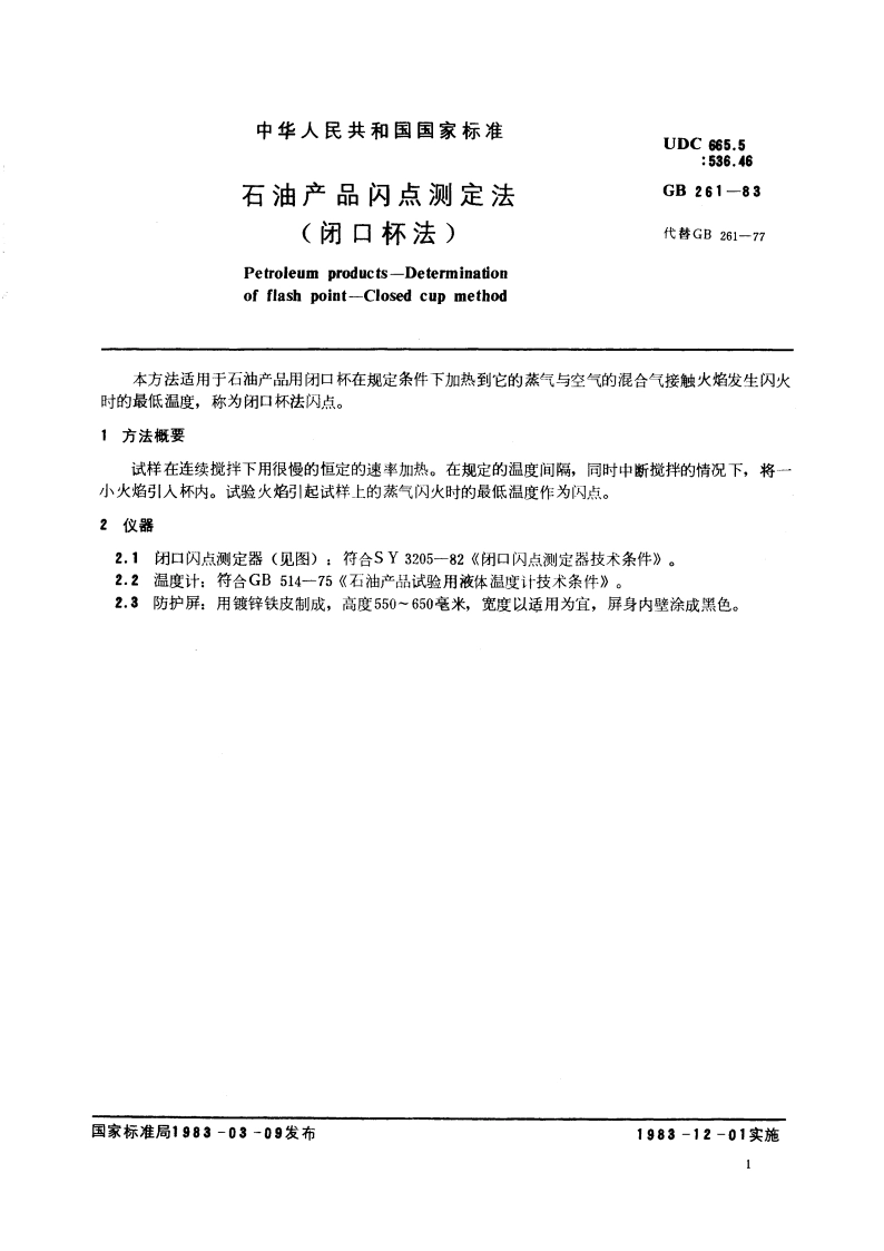 石油产品闪点测定法(闭口杯法) GBT 261-1983.pdf_第3页