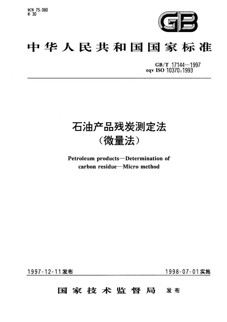 石油产品残炭测定法(微量法) GBT 17144-1997.pdf_第1页