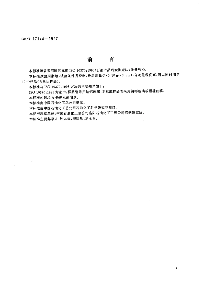 石油产品残炭测定法(微量法) GBT 17144-1997.pdf_第2页