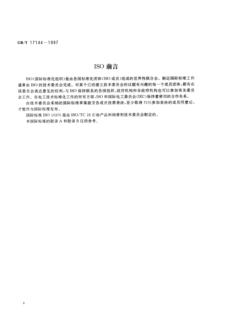 石油产品残炭测定法(微量法) GBT 17144-1997.pdf_第3页