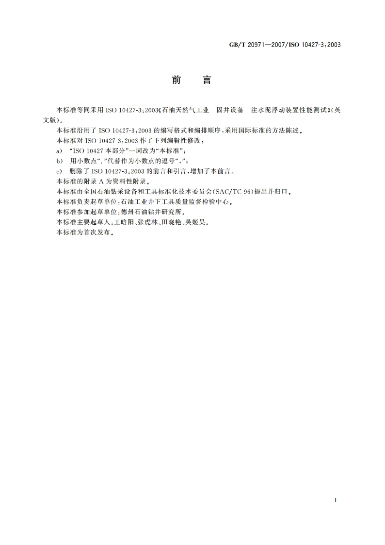 石油天然气工业 固井设备 注水泥浮动装置性能测试 GBT 20971-2007.pdf_第2页