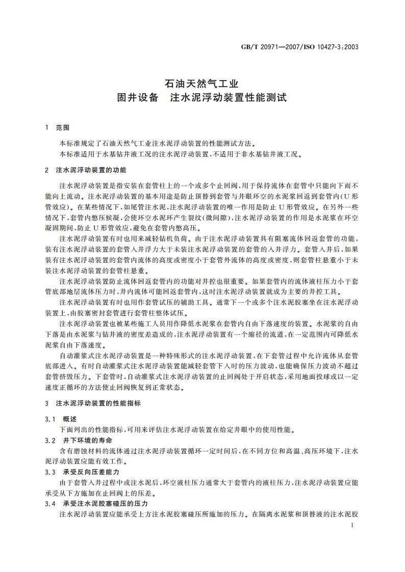 石油天然气工业 固井设备 注水泥浮动装置性能测试 GBT 20971-2007.pdf_第3页