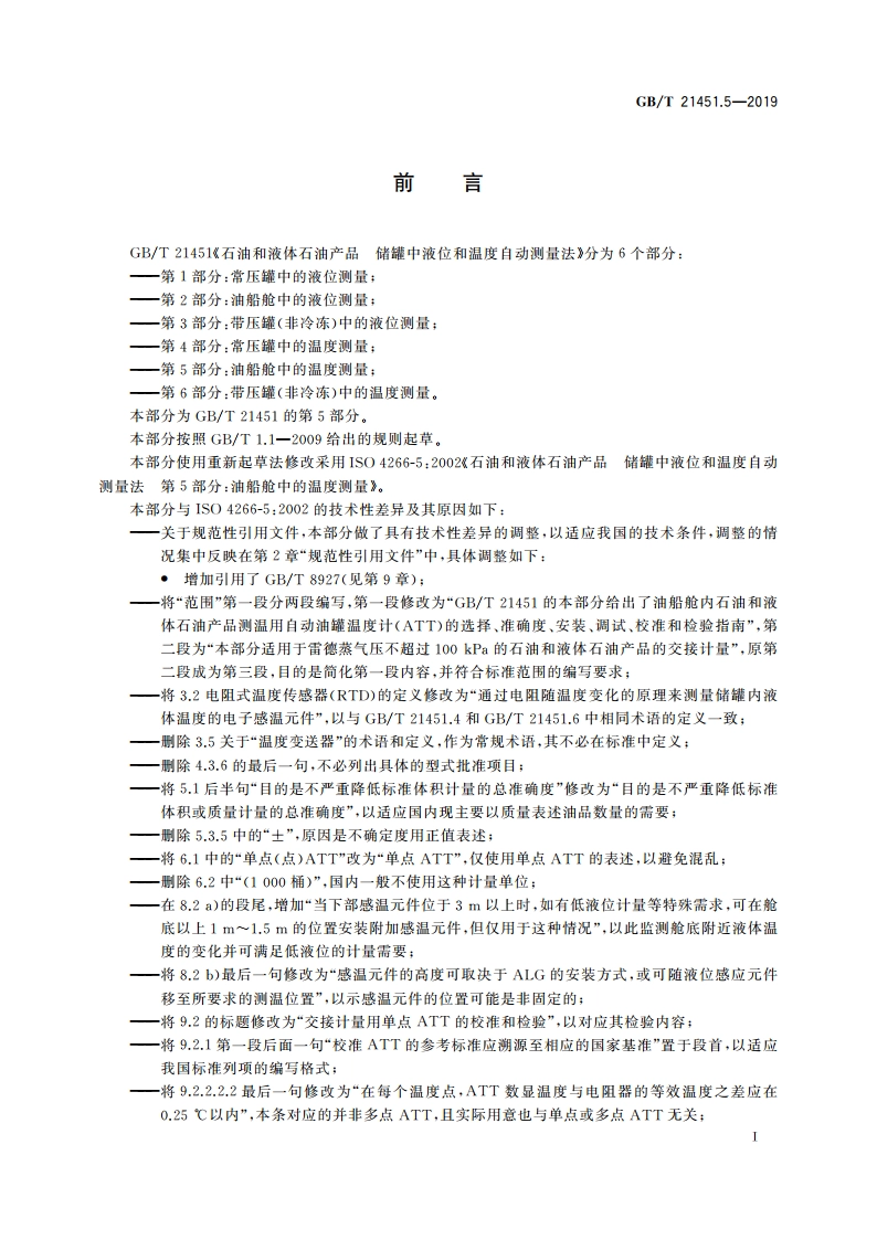 石油和液体石油产品 储罐中液位和温度自动测量法 第5部分：油船舱中的温度测量 GBT 21451.5-2019.pdf_第3页