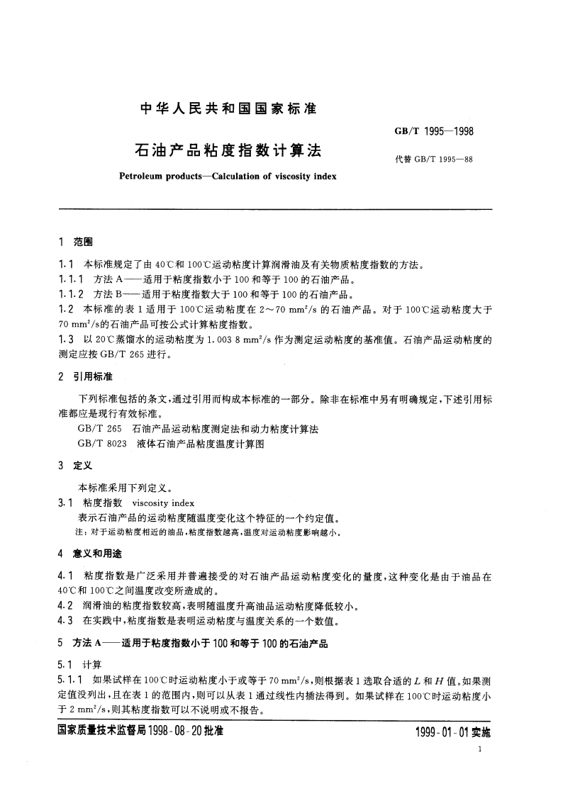 石油产品粘度指数计算法 GBT 1995-1998.pdf_第3页