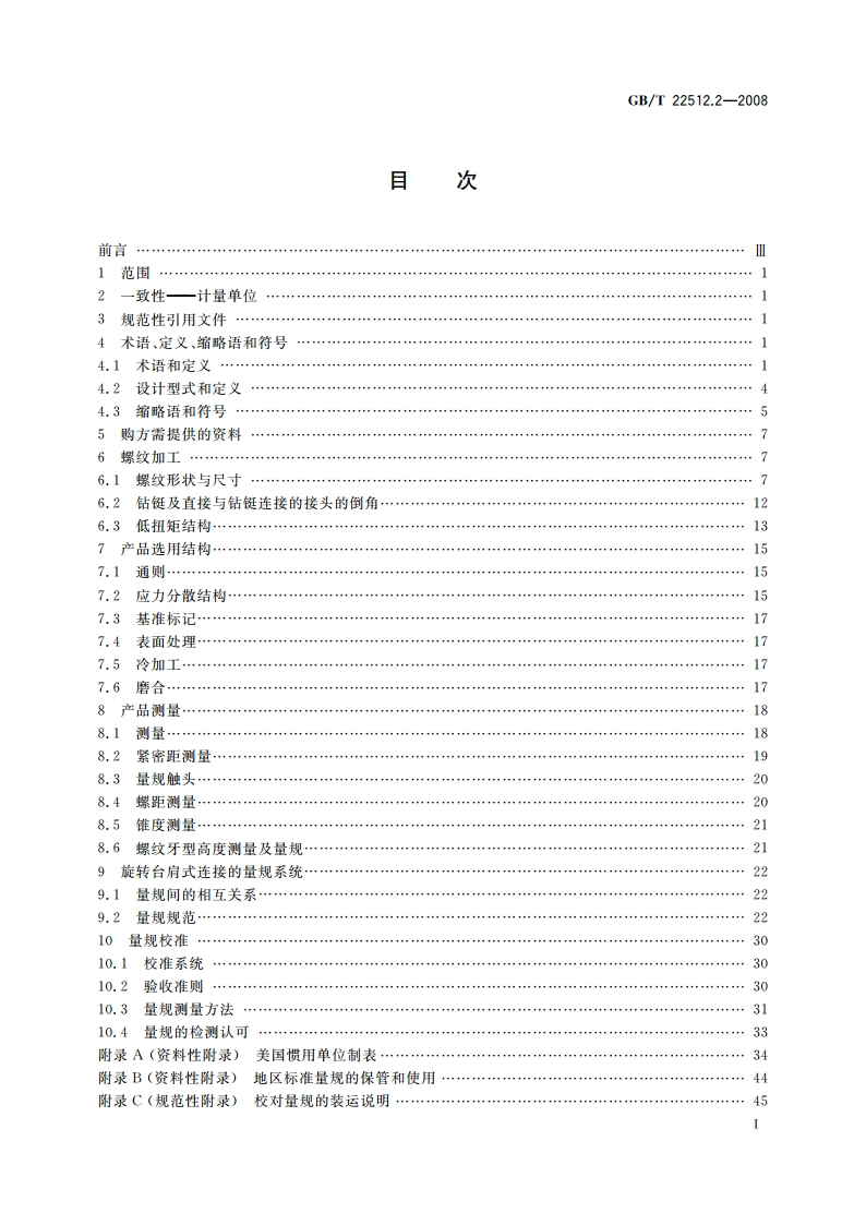 石油天然气工业 旋转钻井设备 第2部分：旋转台肩式螺纹连接的加工与测量 GBT 22512.2-2008.pdf_第2页