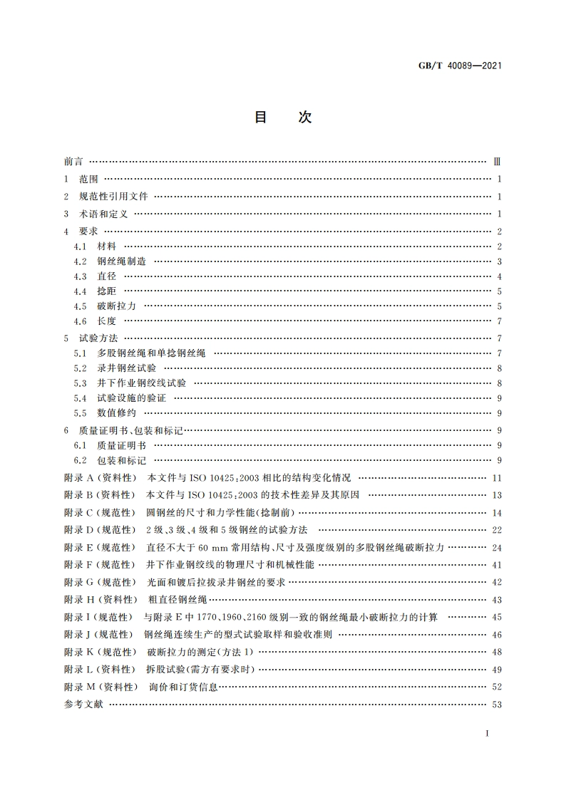 石油和天然气工业用钢丝绳 最低要求和验收条件 GBT 40089-2021.pdf_第2页