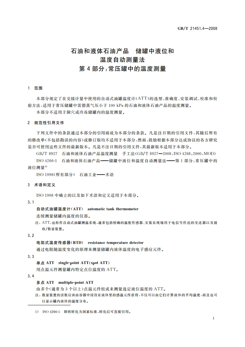 石油和液体石油产品 储罐中液位和温度自动测量法 第4部分：常压罐中的温度测量 GBT 21451.4-2008.pdf_第3页