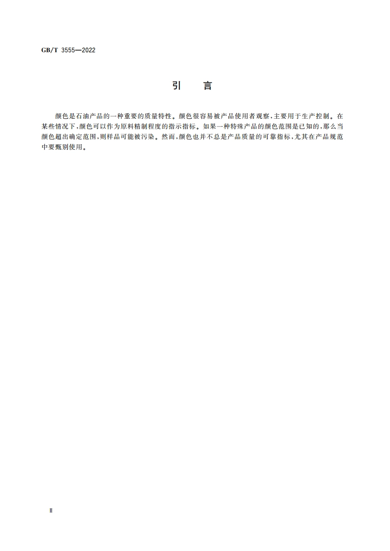 石油产品赛波特颜色的测定 赛波特比色计法 GBT 3555-2022.pdf_第3页