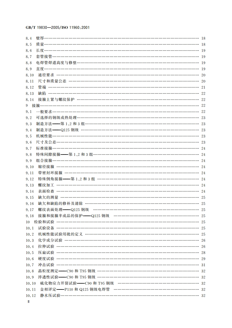 石油天然气工业 油气井套管或油管用钢管 GBT 19830-2005.pdf_第3页