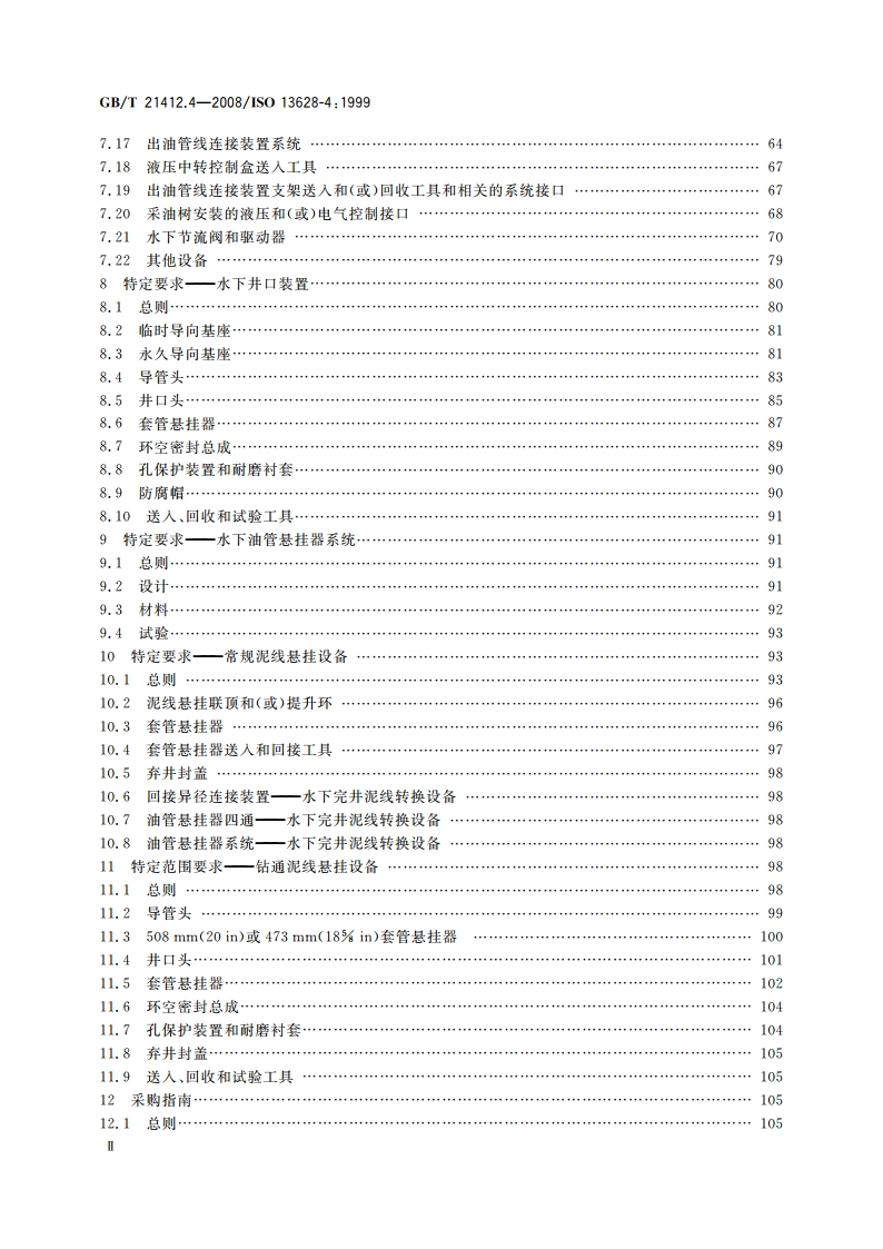 石油天然气工业 水下生产系统的设计与操作 第4部分：水下井口装置和采油树设备 GBT 21412.4-2008.pdf_第3页