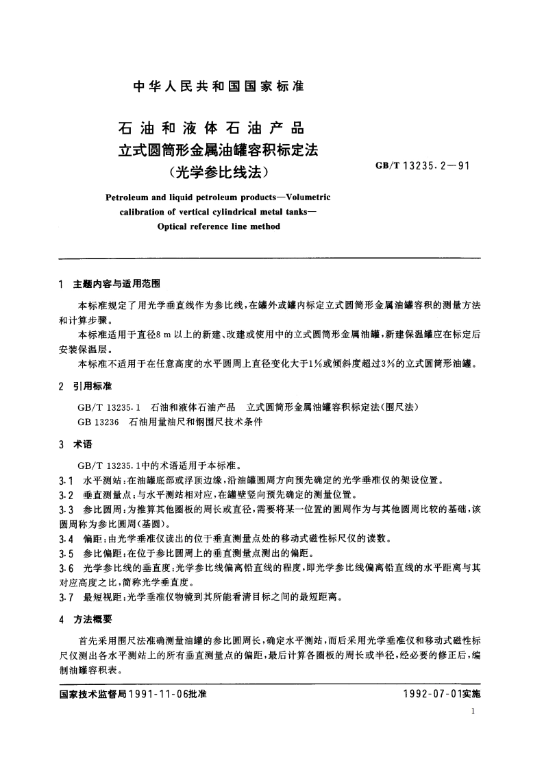 石油和液体石油产品 立式圆筒形金属油罐容积标定法(光学参比线法) GBT 13235.2-1991.pdf_第2页
