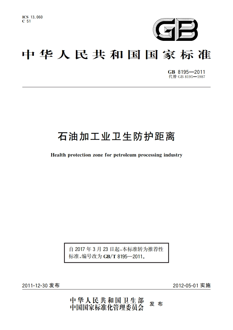 石油加工业卫生防护距离 GBT 8195-2011.pdf_第1页