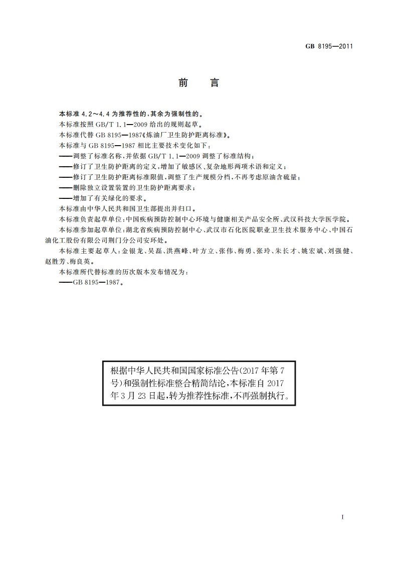 石油加工业卫生防护距离 GBT 8195-2011.pdf_第2页