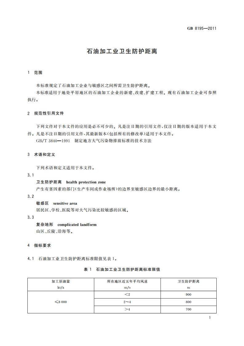 石油加工业卫生防护距离 GBT 8195-2011.pdf_第3页