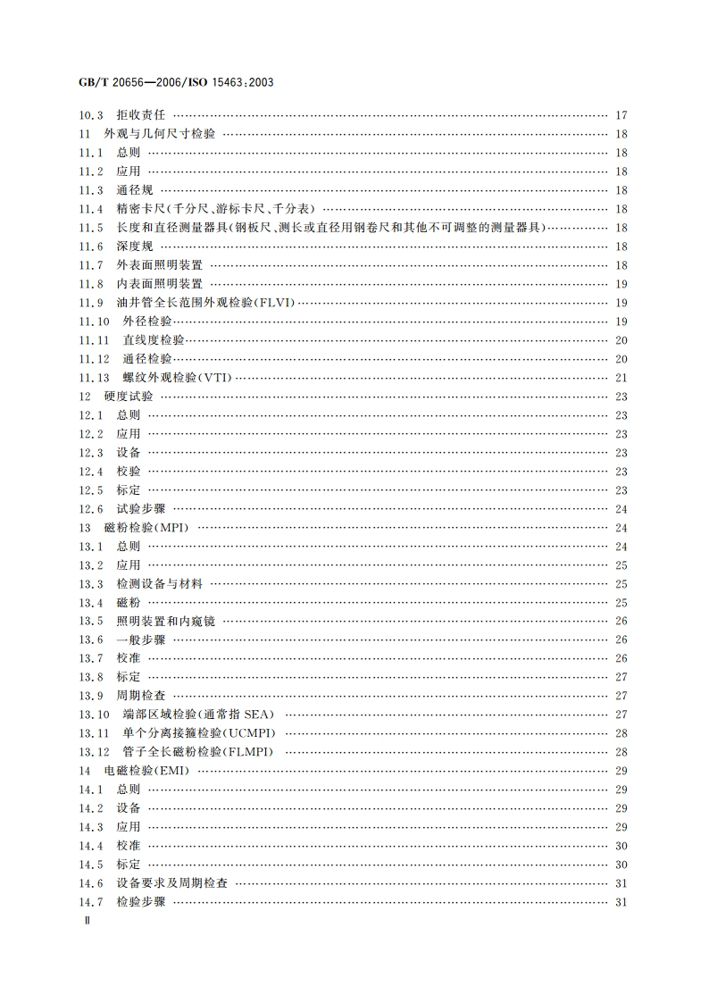 石油天然气工业 新套管、油管和平端钻杆现场检验 GBT 20656-2006.pdf_第3页