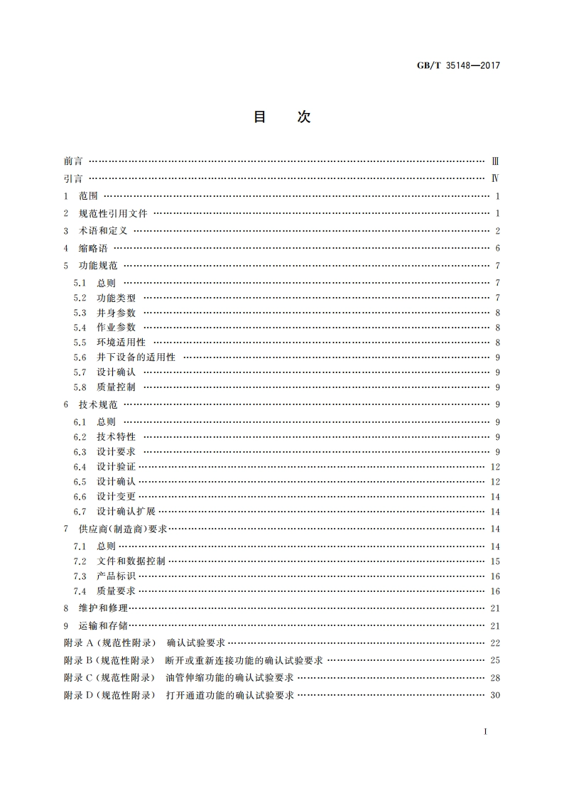 石油天然气工业 井下工具 完井工具附件 GBT 35148-2017.pdf_第2页