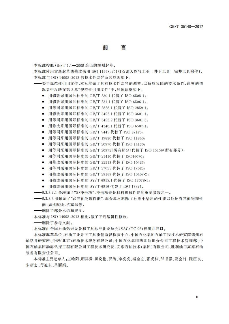 石油天然气工业 井下工具 完井工具附件 GBT 35148-2017.pdf_第3页