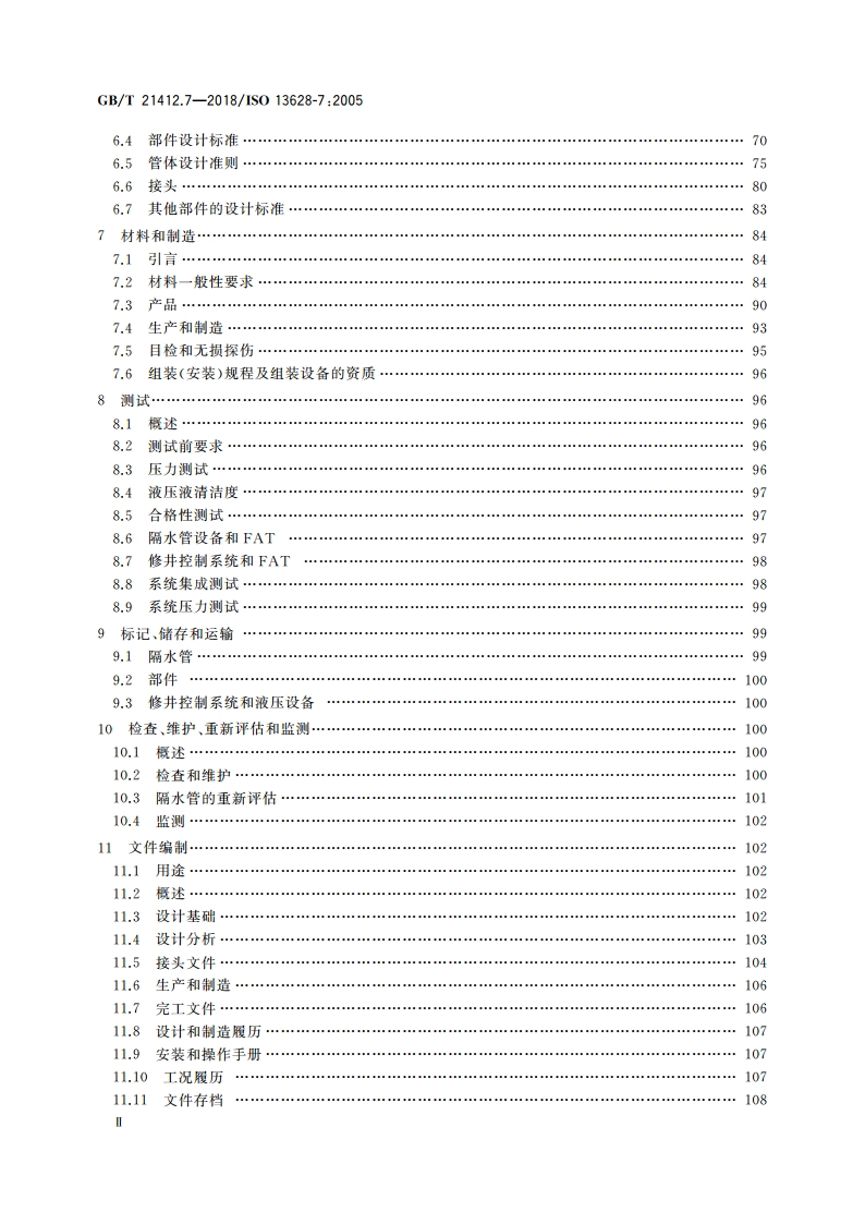 石油天然气工业 水下生产系统的设计与操作 第7部分：完井或修井隔水管系统 GBT 21412.7-2018.pdf_第3页