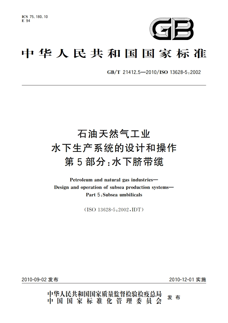 石油天然气工业 水下生产系统的设计和操作 第5部分：水下脐带缆 GBT 21412.5-2010.pdf_第1页